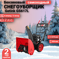 Снегоуборщик Getink GS617L
