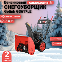 Снегоуборщик Getink GS617LE