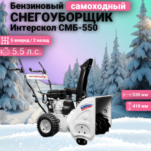 Снегоуборщик бензиновый Интерскол СМБ-550
