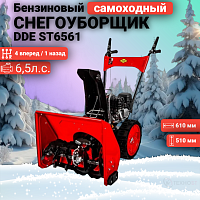 Снегоуборщик бензиновый DDE ST6561 798-508