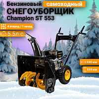 Снегоуборщик бензиновый Champion ST 553