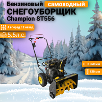 Снегоуборщик бензиновый Champion ST556