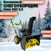 Бензиновый снегоуборщик Huter SGC 6,5 70/7/25