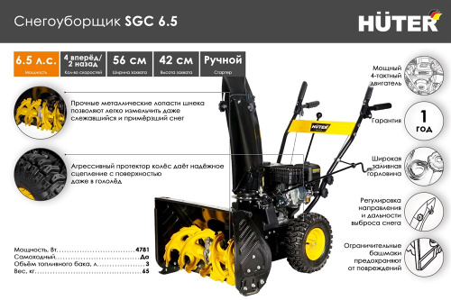 Бензиновый снегоуборщик Huter SGC 6,5 70/7/25 фото 6