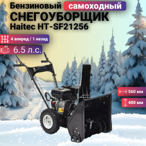 Снегоуборщик бензиновый Haitec HT-SF21256