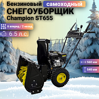 Снегоуборщик бензиновый Champion ST655