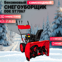 Снегоуборщик бензиновый DDE ST7067 798-478