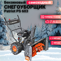 Снегоуборщик бензиновый Patriot PS 603 (426108603)