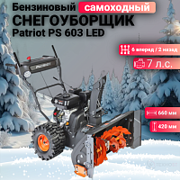 Снегоуборщик Patriot PS 603 LED 426109603