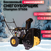 Снегоуборщик бензиновый Champion ST656