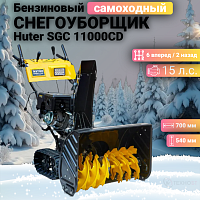 Снегоуборщик Huter SGC 11000CD 70/7/24