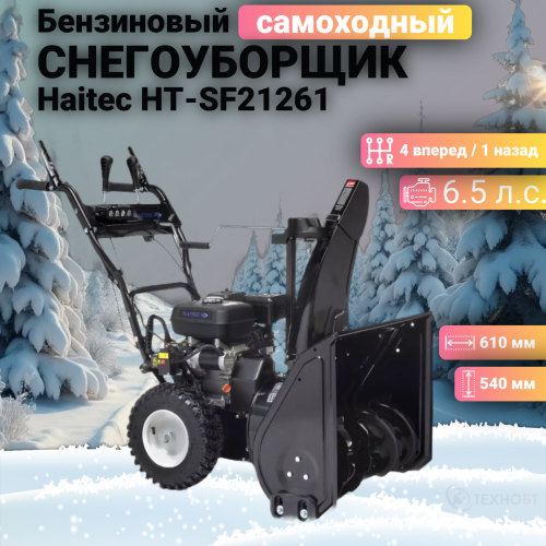 Снегоуборщик бензиновый Haitec HT-SF21261