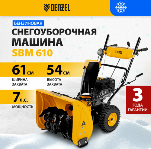 Бензиновый снегоуборщик Denzel SBM 610 фото 7