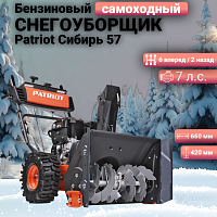 Снегоуборщик бензиновый Patriot Сибирь 57