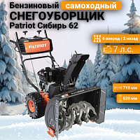 Снегоуборщик бензиновый Patriot Сибирь 62 (426108662)