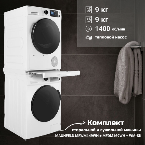 Комплект стиральной и сушильной машины MAUNFELD MFWM149WH + MFDM169WH + WM-SK 