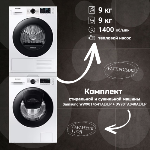 Комплект стиральной и сушильной машины Samsung WW90T4541AE/LP + DV90TA040AE/LP