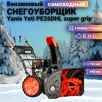 Снегоуборщик бензиновый Yanis Yeti PE26DHL (super grip)