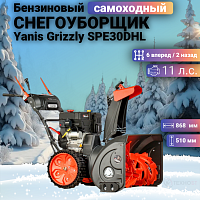 Снегоуборщик Yanis Grizzly SPE30DHL (super grip)