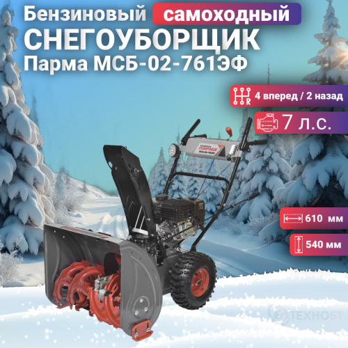 Снегоуборщик бензиновый Парма МСБ-02-761ЭФ