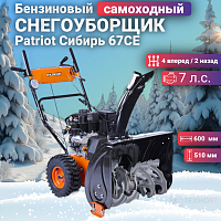 Снегоуборщик бензиновый Patriot Сибирь 67CE