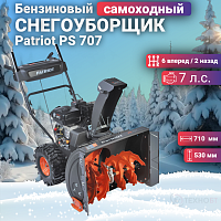 Снегоуборщик бензиновый Patriot PS 707