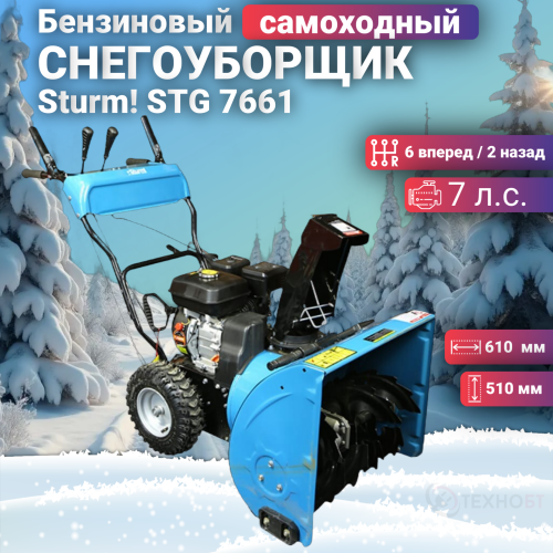 Снегоуборщик бензиновый Sturm! STG 7661
