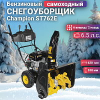 Снегоуборщик бензиновый Champion ST762E