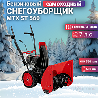 Снегоуборщик бензиновый MTX ST 560