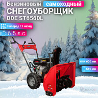 Снегоуборщик бензиновый DDE ST6560L