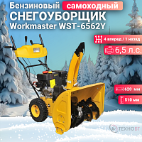 Снегоуборщик бензиновый Workmaster WST-6562Y