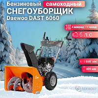 Снегоуборщик бензиновый Daewoo DAST 6060