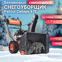 Снегоуборщик бензиновый Patriot Сибирь 67E