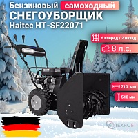 Снегоуборщик бензиновый Haitec HT-SF22071