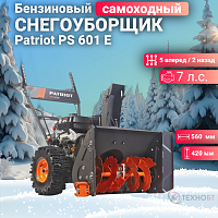 Снегоуборщик бензиновый Patriot PS 601E