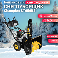 Снегоуборщик бензиновый Champion ST656BS