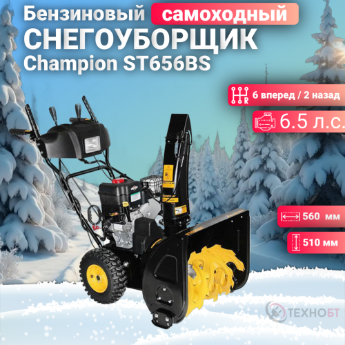 Снегоуборщик бензиновый Champion ST656BS