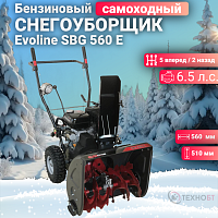 Снегоуборщик бензиновый Evoline SBG 560 E