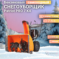 Снегоуборщик Patriot PRO 7 KX 426109708