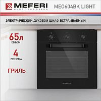 Встраиваемый электрический духовой шкаф Meferi MEO604BK Light
