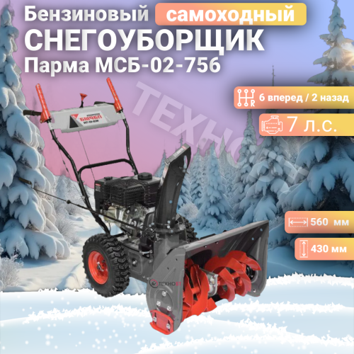 Снегоуборщик бензиновый Парма МСБ-02-756