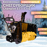 Снегоуборщик бензиновый Champion STT1171E