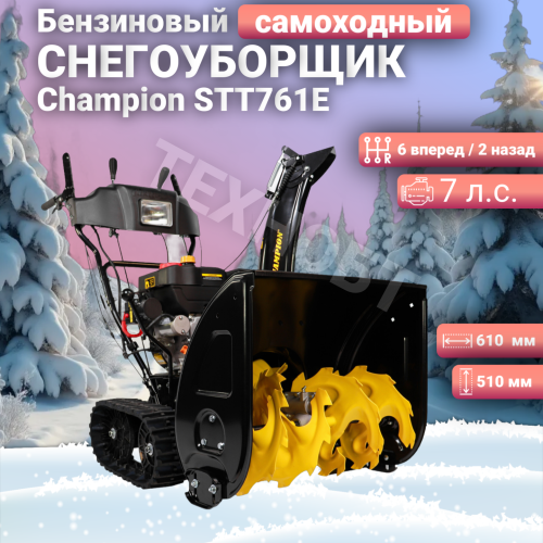 Снегоуборщик бензиновый Champion STT761E