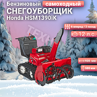 Снегоуборщик Honda HSM1390iK