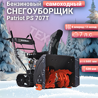 Снегоуборщик бензиновый Patriot PS 707T