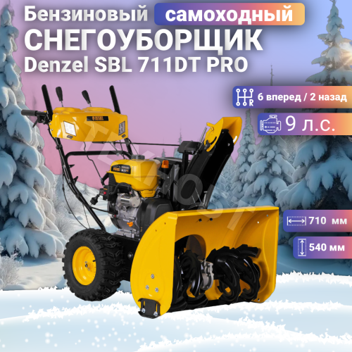 Снегоуборщик Denzel SBL 711DT PRO