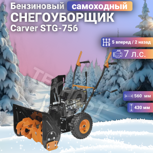 Снегоуборщик бензиновый Carver STG-756