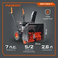 Снегоуборщик бензиновый PATRIOT АРКТИКА 7 (426108477)