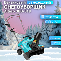 Снегоуборщик бензиновый Alteco SBG-318