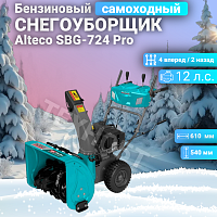 Снегоуборщик бензиновый Alteco SBG-724 Pro